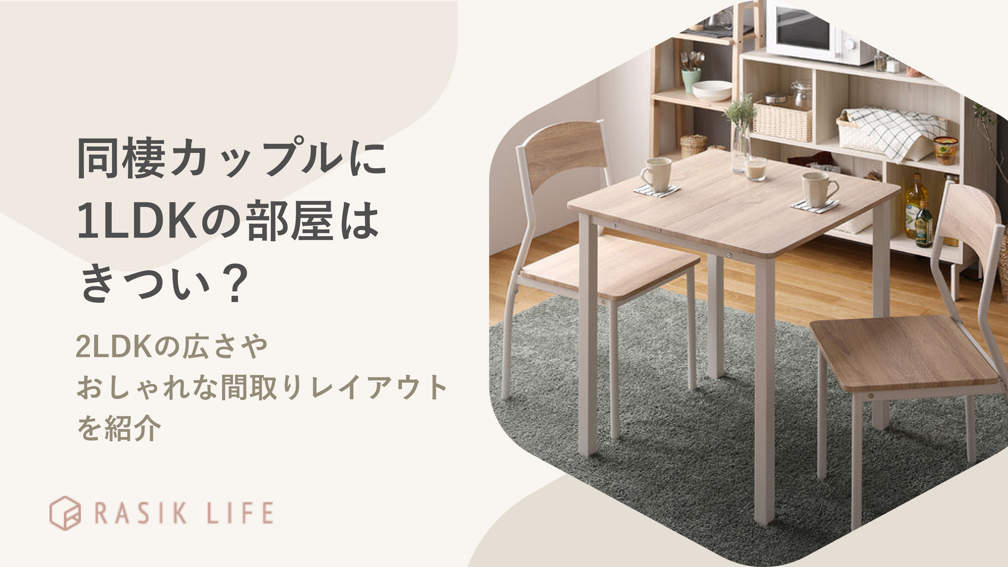 同棲カップルの部屋は1LDKだときつい？2LDKの広さやおしゃれな間取りレイアウトを紹介