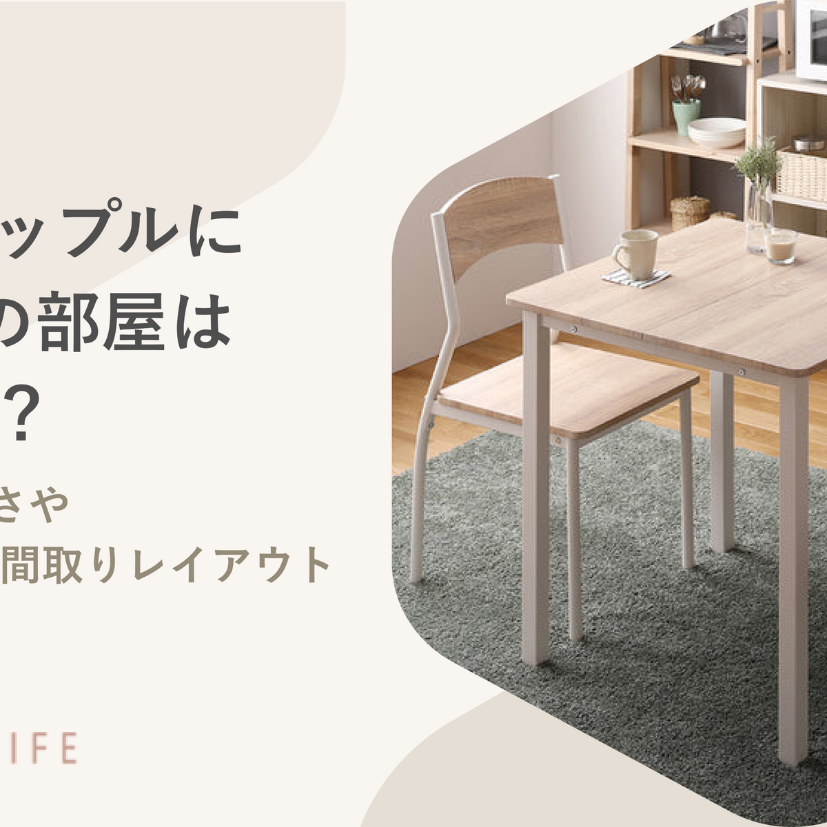 同棲カップルの部屋は1LDKだときつい？2LDKの広さやおしゃれな間取りレイアウトを紹介 – RASIK（ラシク）家具・インテリア専門店