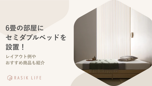 6畳の部屋にセミダブルベッドは設置できる？レイアウト例やおすすめ商品19選を紹介