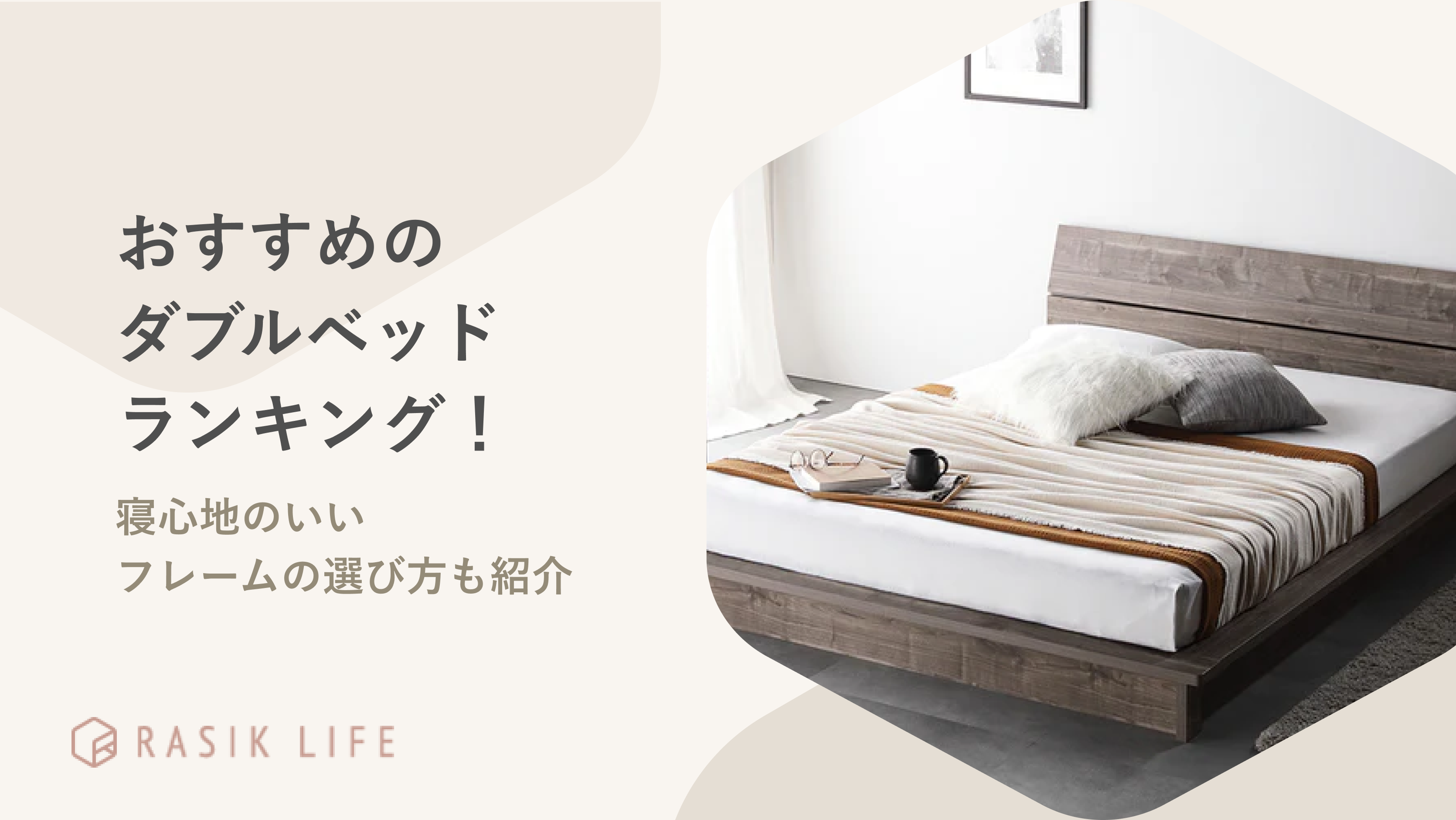【2026年最新版】おすすめのダブルベッド35選！寝心地のいいフレームの選び方も紹介