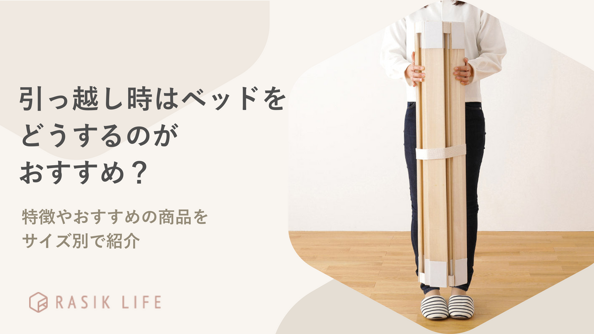 引っ越しするならベッドはどうする？解体方法や運搬料金の目安もあわせて紹介