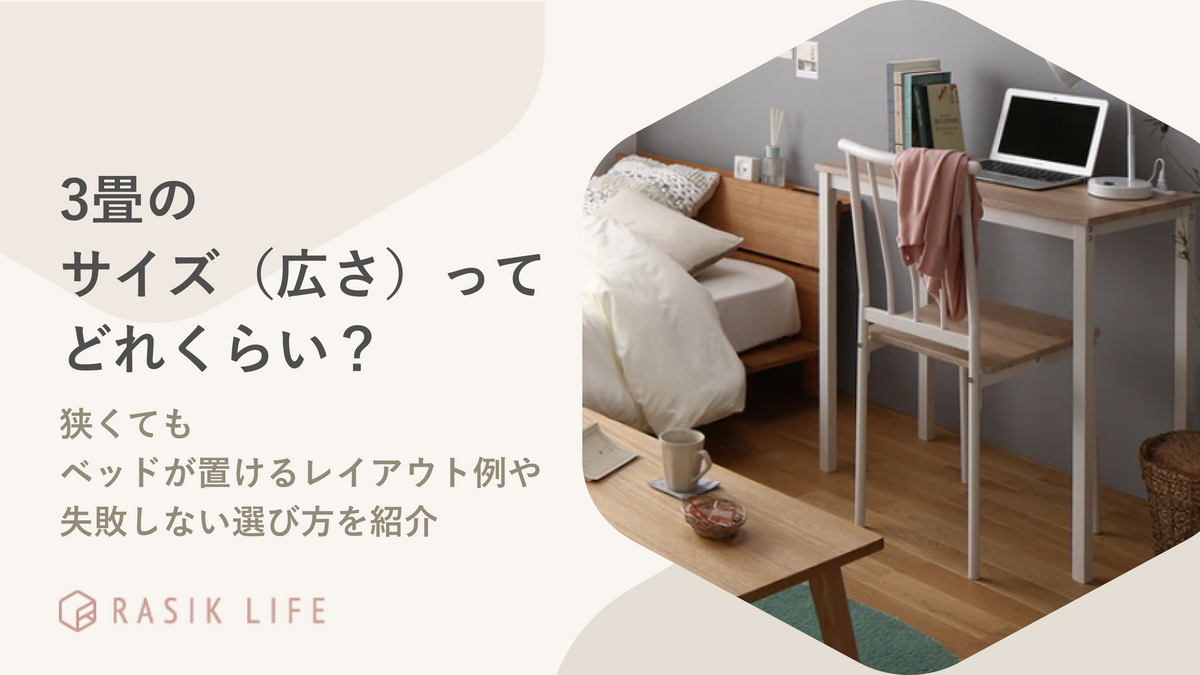3畳のサイズ（広さ）ってどれくらい？狭くてもベッドが置けるレイアウト例や失敗しない選び方を紹介
