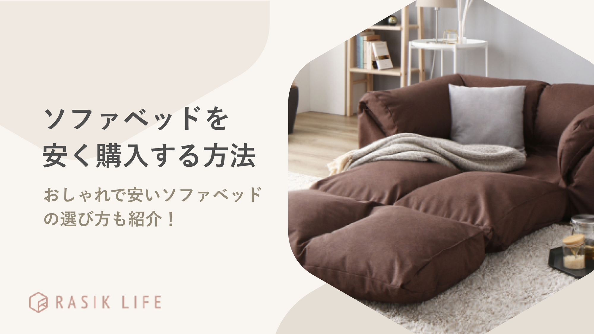 安いソファベッドを購入する方法を紹介!おしゃれなおすすめ商品や選び方についても解説