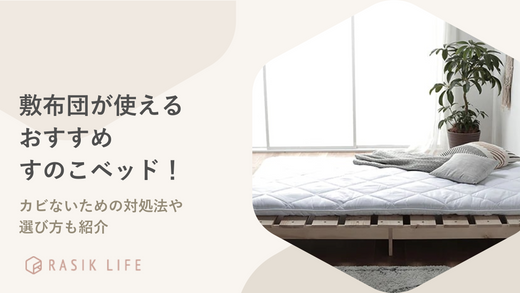 敷布団が使えるすのこベッドおすすめ15選！カビないための対処法や選び方も紹介