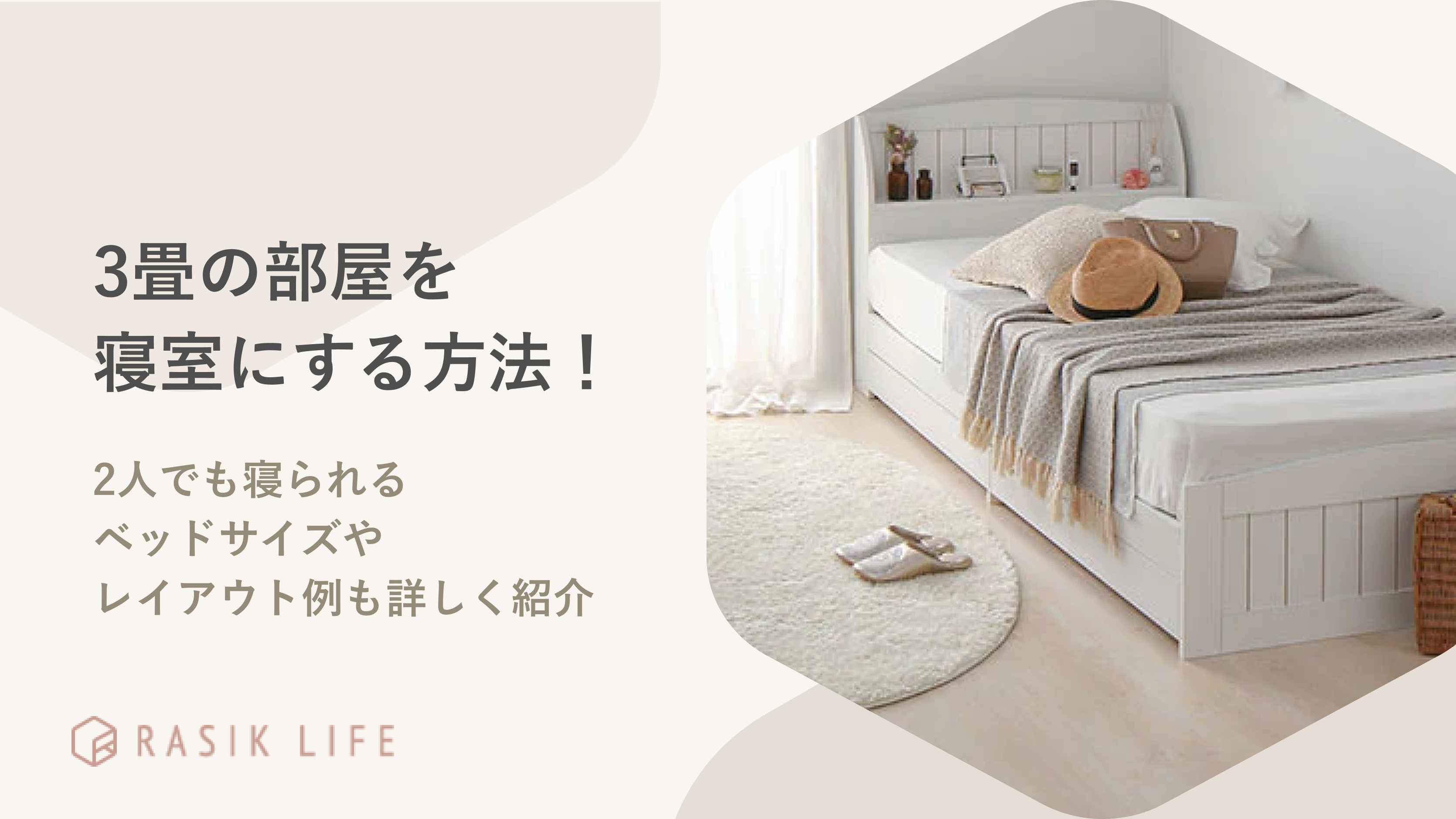 3畳の部屋は寝室に使える？2人でも寝られるベッドサイズやレイアウト例も詳しく紹介