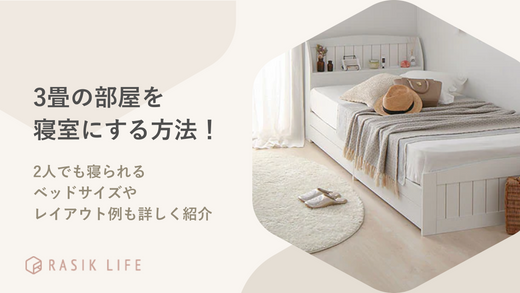 3畳の部屋は寝室に使える？2人でも寝られるベッドサイズやレイアウト例も詳しく紹介