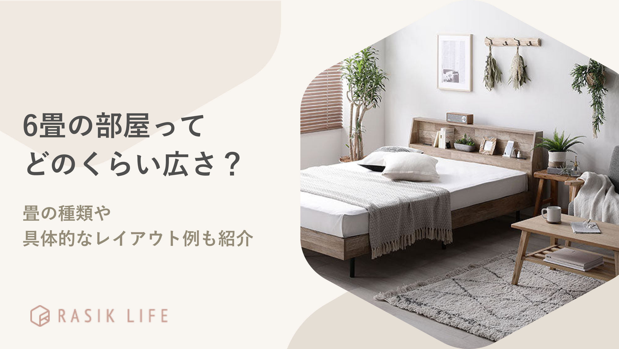 6畳（帖）の部屋の広さってどのくらい？畳の種類や具体的なレイアウト例も紹介