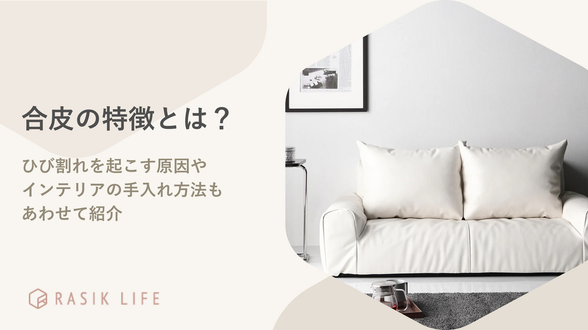 合皮とはどんな素材?ひび割れを起こす原因やインテリアの手入れ方法もあわせて紹介