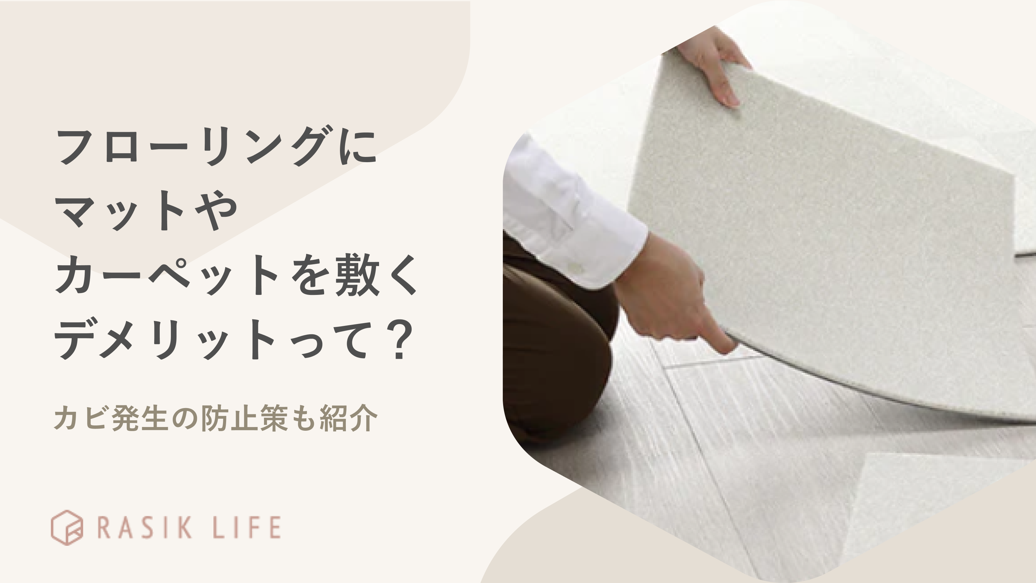 フローリングにマットやカーペットを敷くデメリットとは？カビ発生の防止策も紹介