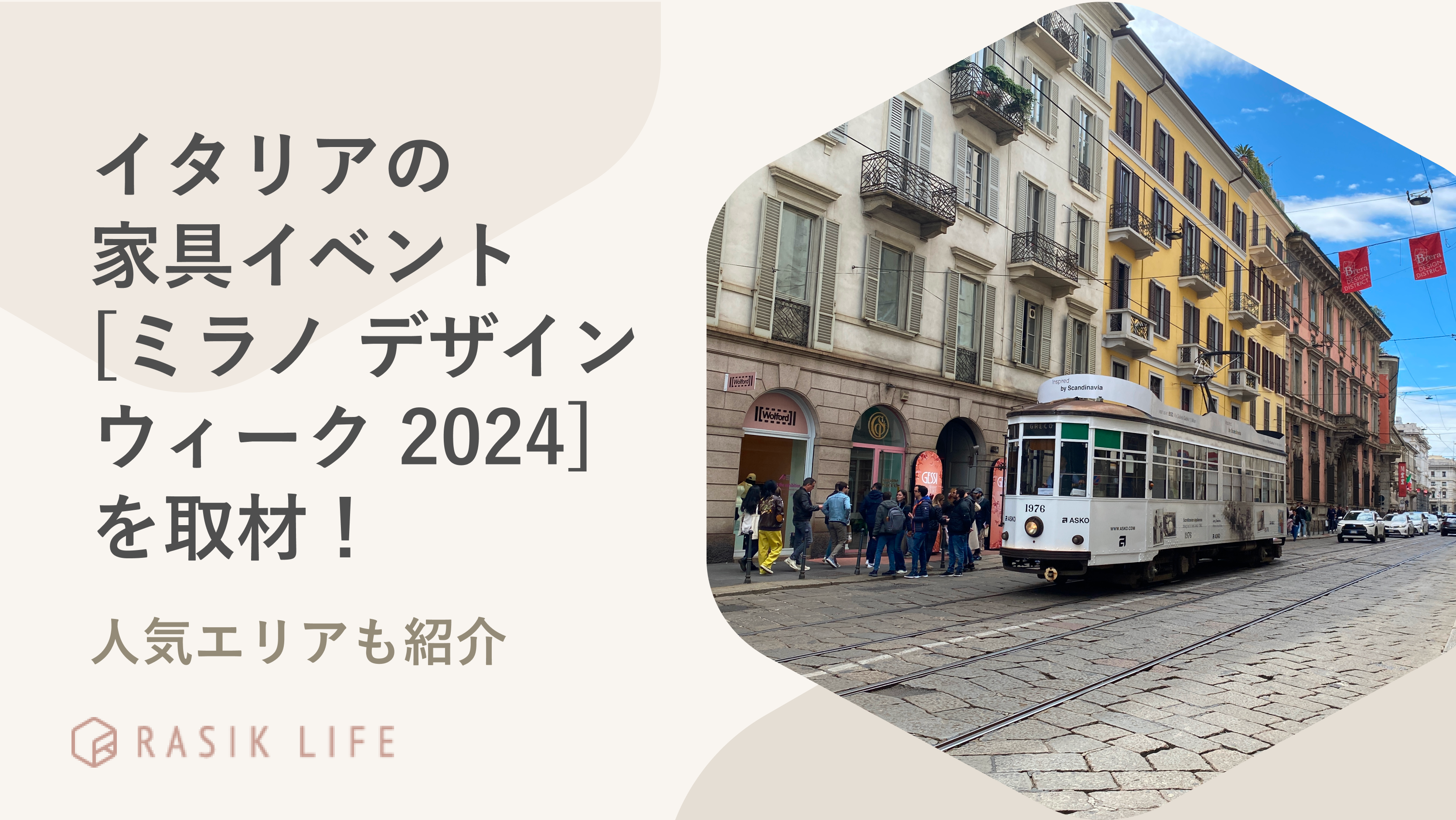 イタリアの家具イベント「ミラノ デザイン ウィーク 2024」を取材！人気エリアも紹介