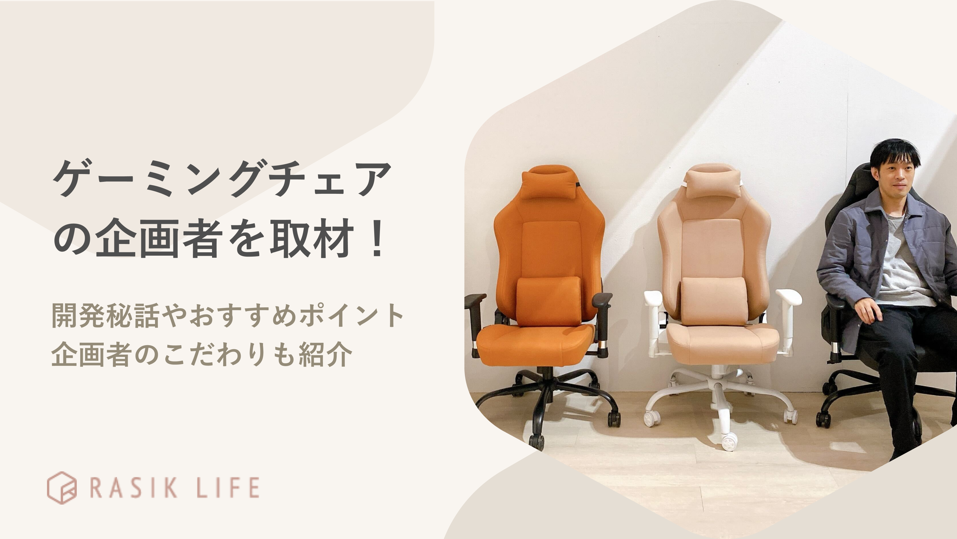 ゲーミングチェアの企画者を取材！開発秘話やおすすめポイントも紹介