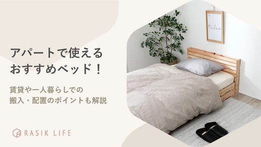アパートで使えるおすすめベッド15選！賃貸や一人暮らしでの搬入・配置のポイントも解説
