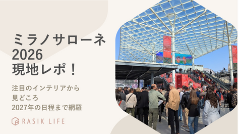 ミラノサローネ2026現地レポ｜注目のインテリアから見どころ、2027年の日程まで網羅