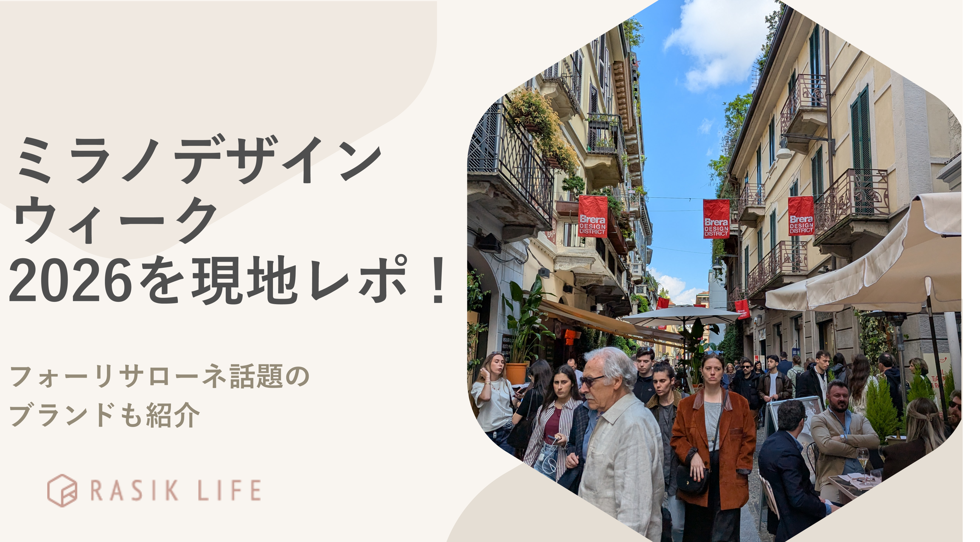 ミラノデザインウィーク2026を現地レポ｜フォーリサローネ話題のブランドも紹介