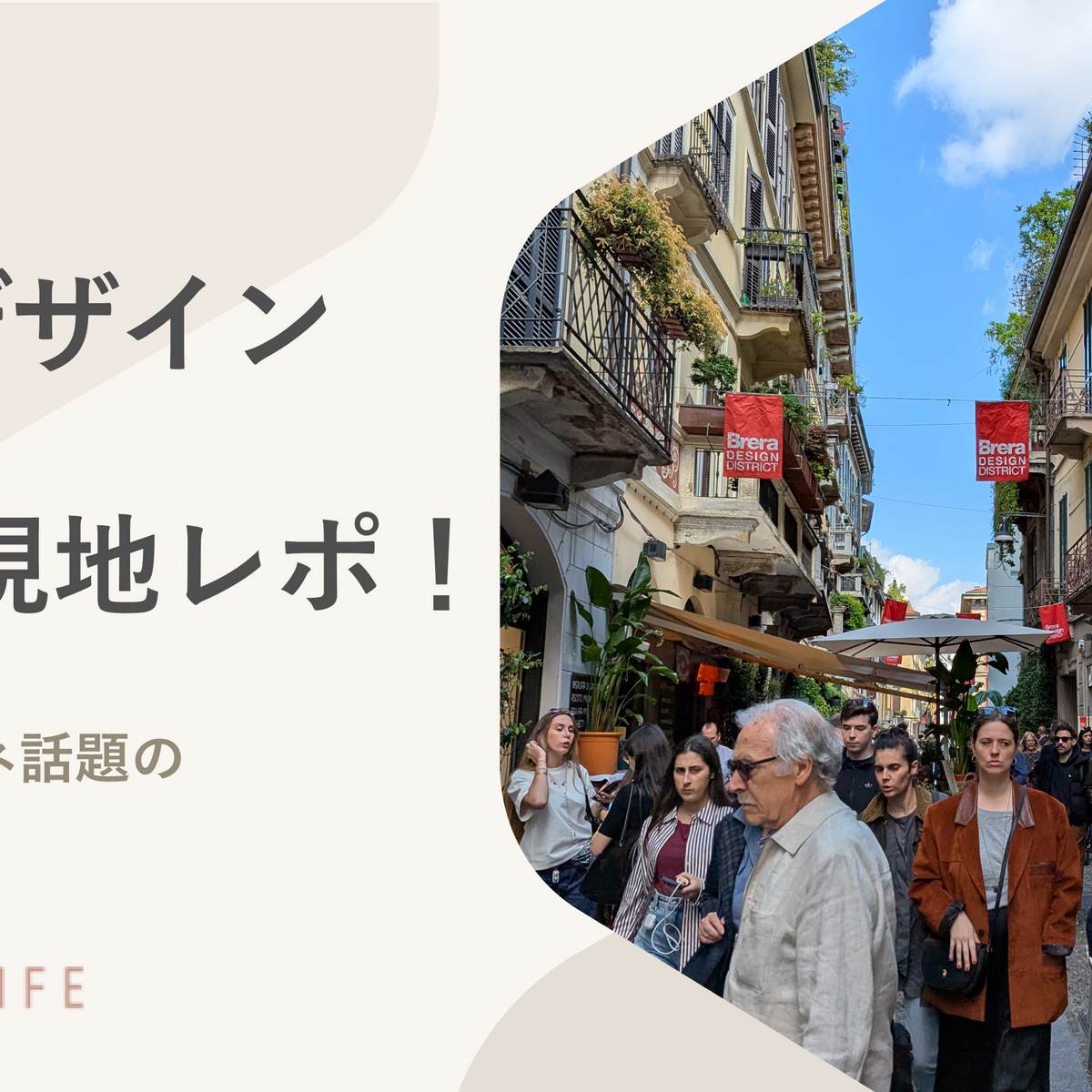 ミラノデザインウィーク2026を現地レポ｜フォーリサローネ話題の
