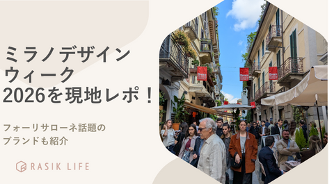 ミラノデザインウィーク2026を現地レポ｜フォーリサローネ話題のブランドも紹介