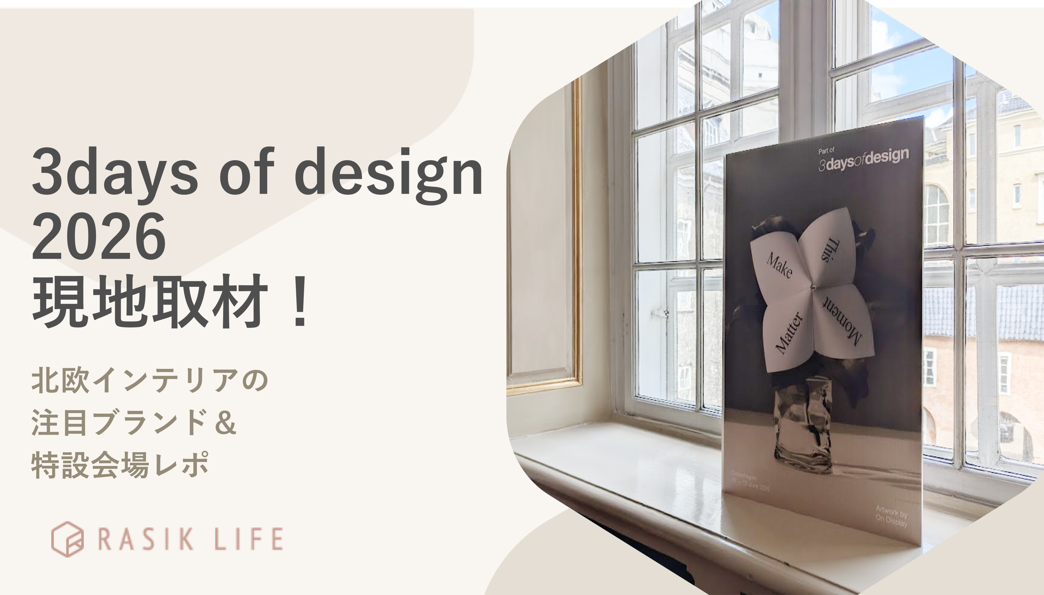 3days of design 2026現地取材！北欧インテリアの注目ブランド＆特設会場レポ
