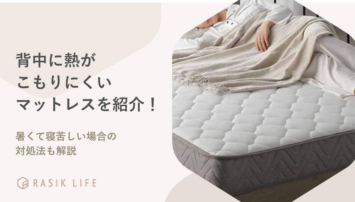 背中に熱がこもりにくいマットレスを紹介！暑くて寝苦しい場合の対処法も解説