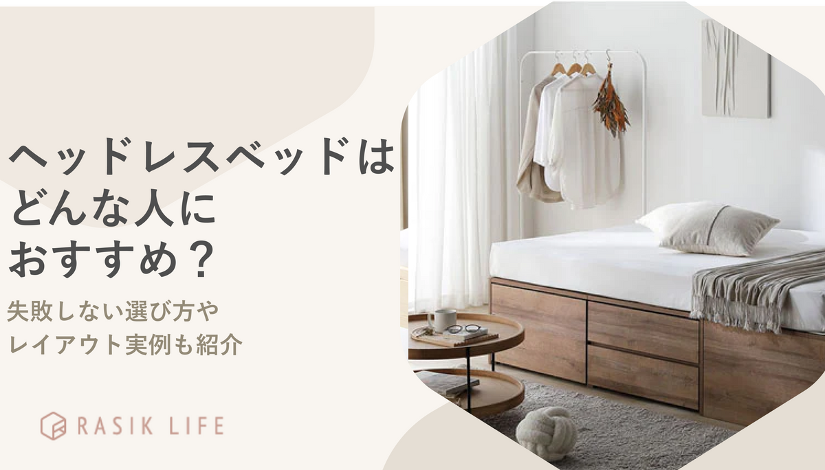 ヘッドレスベッドはどんな人におすすめ？失敗しない選び方やレイアウト実例も紹介