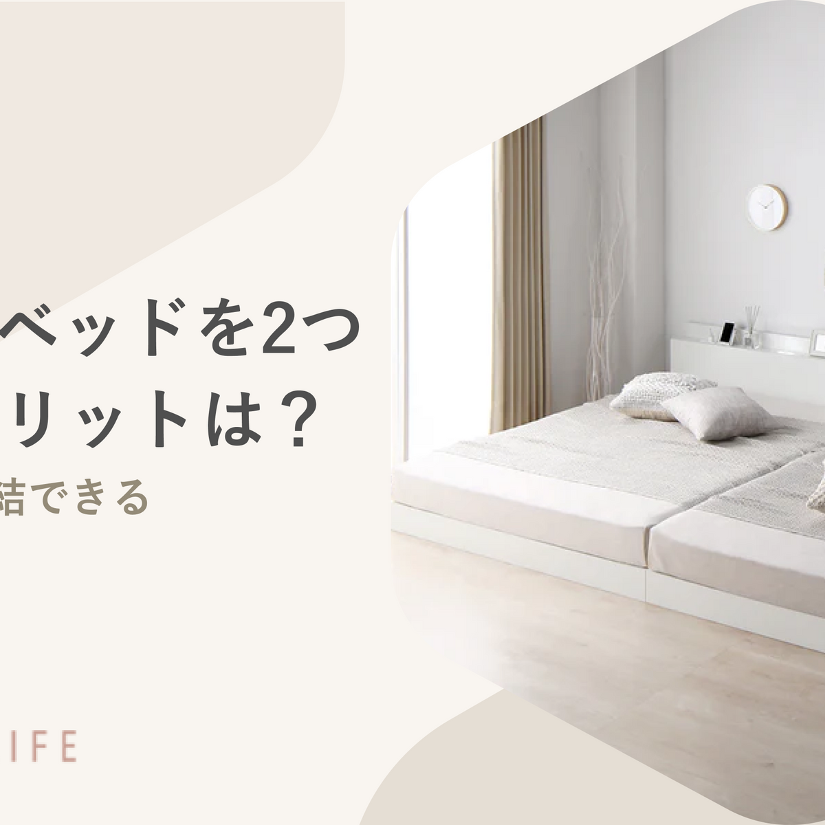 シングルベッドを2つ並べるメリットは？固定方法や連結できる