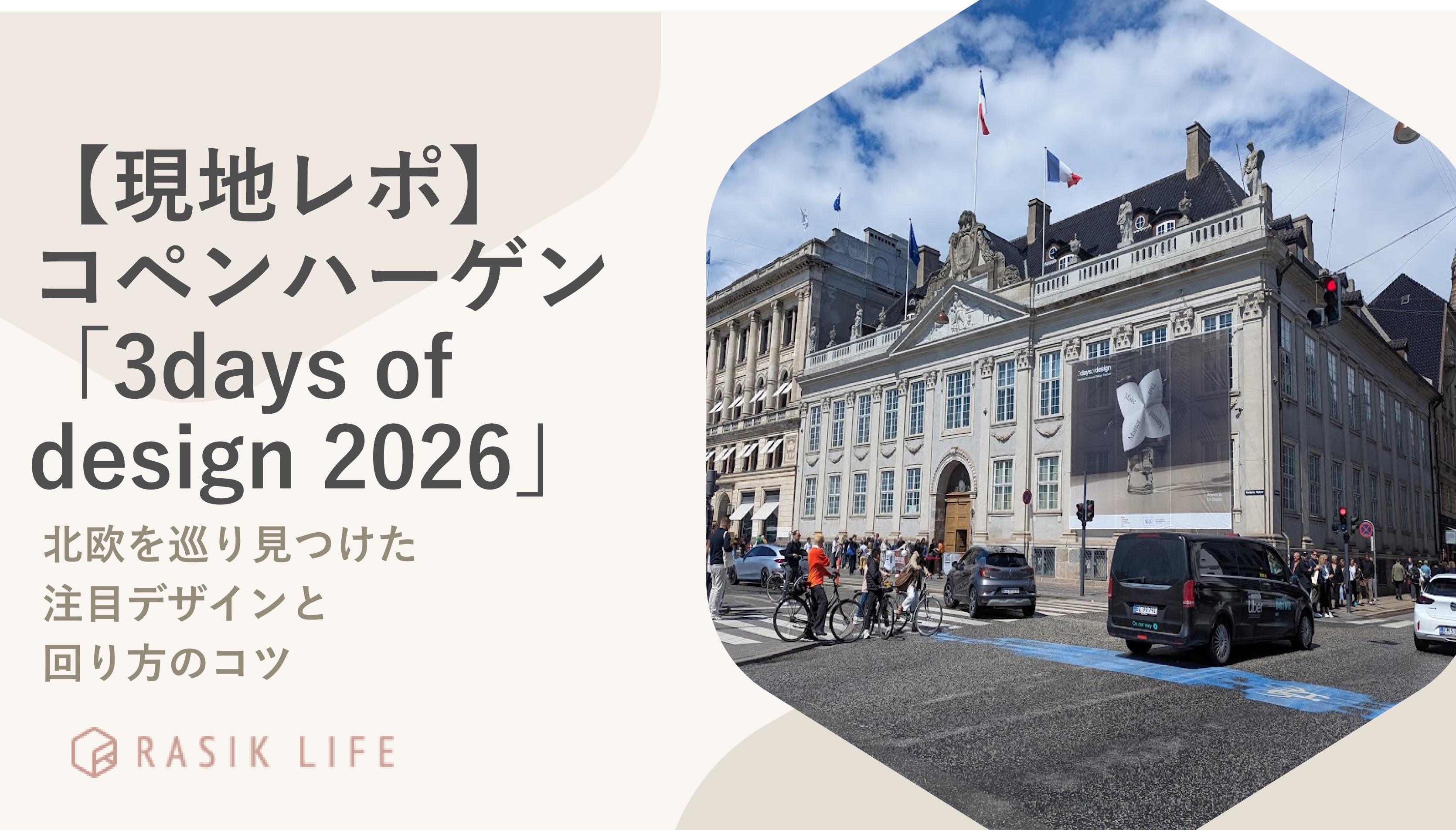 【現地レポ】コペンハーゲン「3days of design 2026」｜北欧を巡り見つけた注目デザインと回り方のコツ