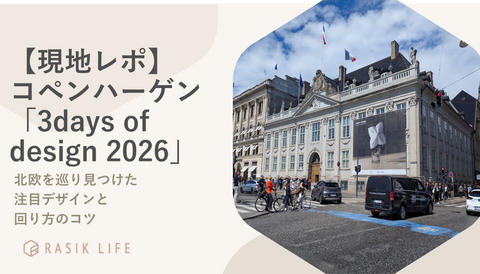 【現地レポ】コペンハーゲン「3days of design 2026」｜北欧を巡り見つけた注目デザインと回り方のコツ