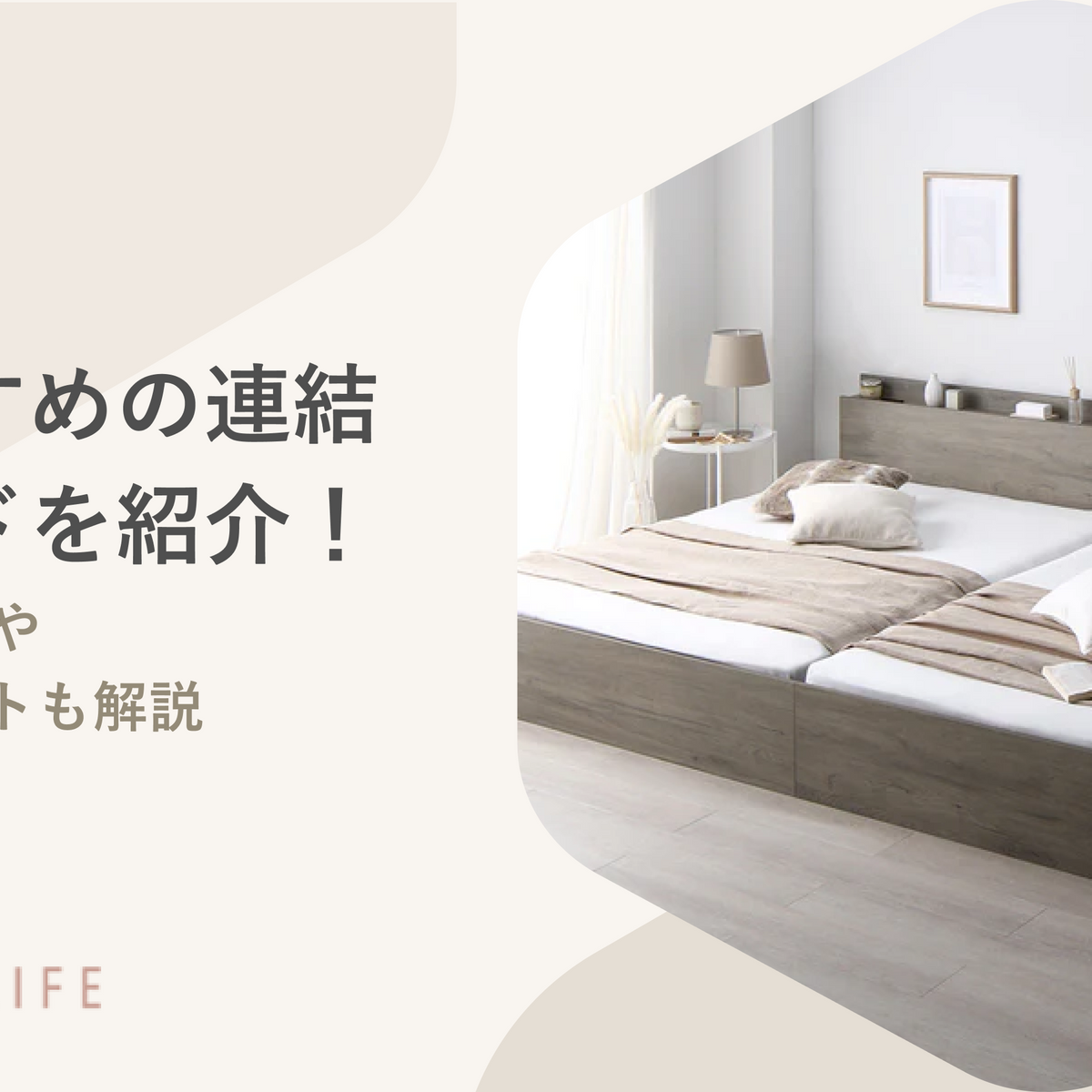 おすすめの連結ベッド20選！メリット・デメリットや選び方のポイントも