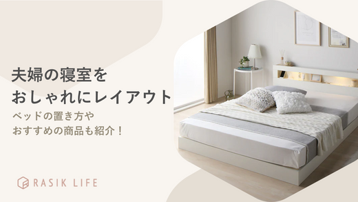 夫婦の寝室をおしゃれにレイアウトするには？ベッドの置き方やおすすめ17選を紹介