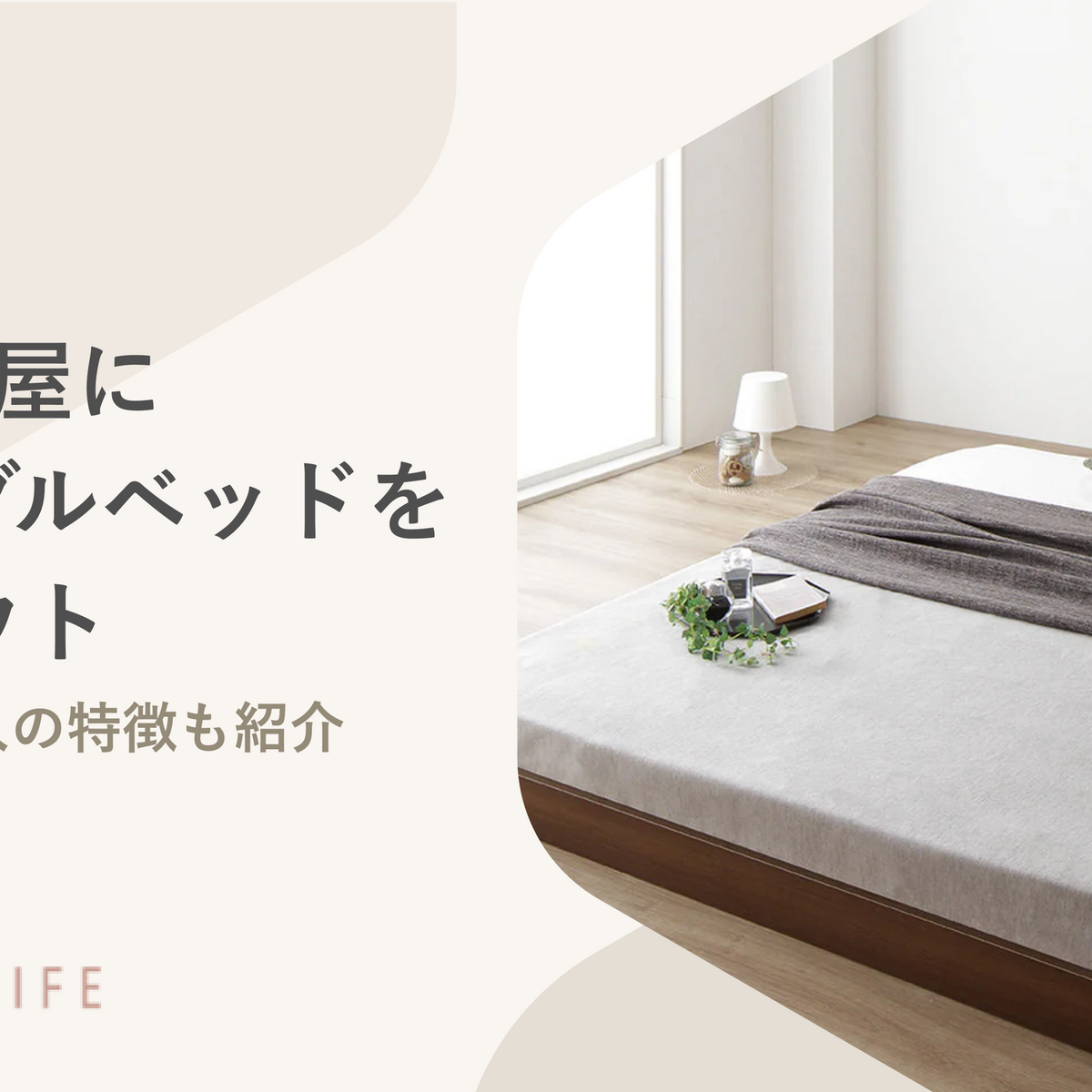 7畳の部屋にセミダブルベッドをレイアウトする例を解説！向いて