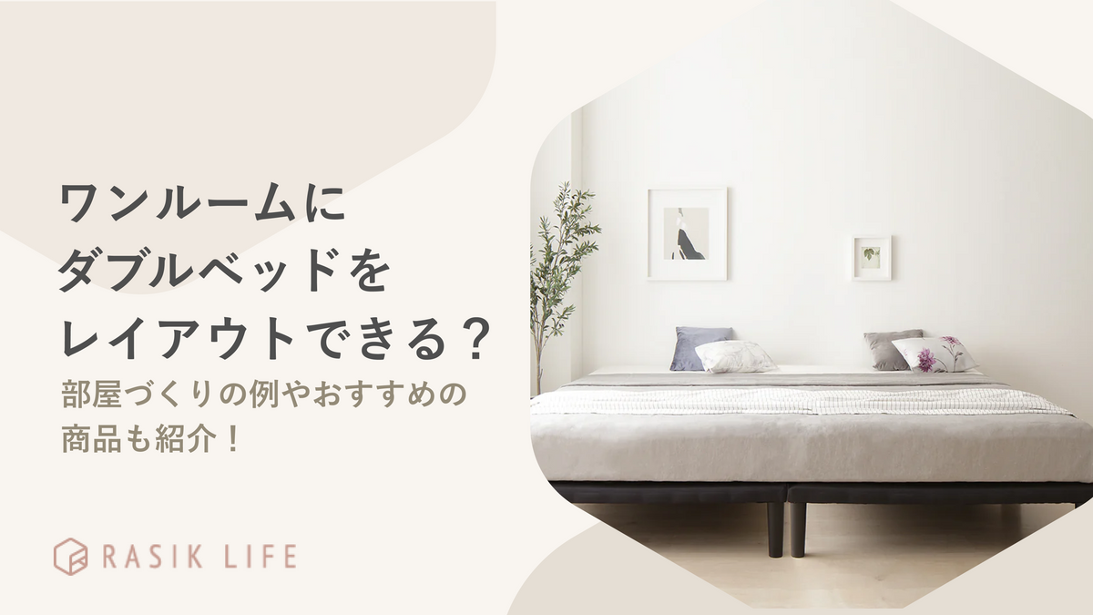 ワンルームにダブルベッドをレイアウトできる？部屋づくりの例を広さ別に紹介