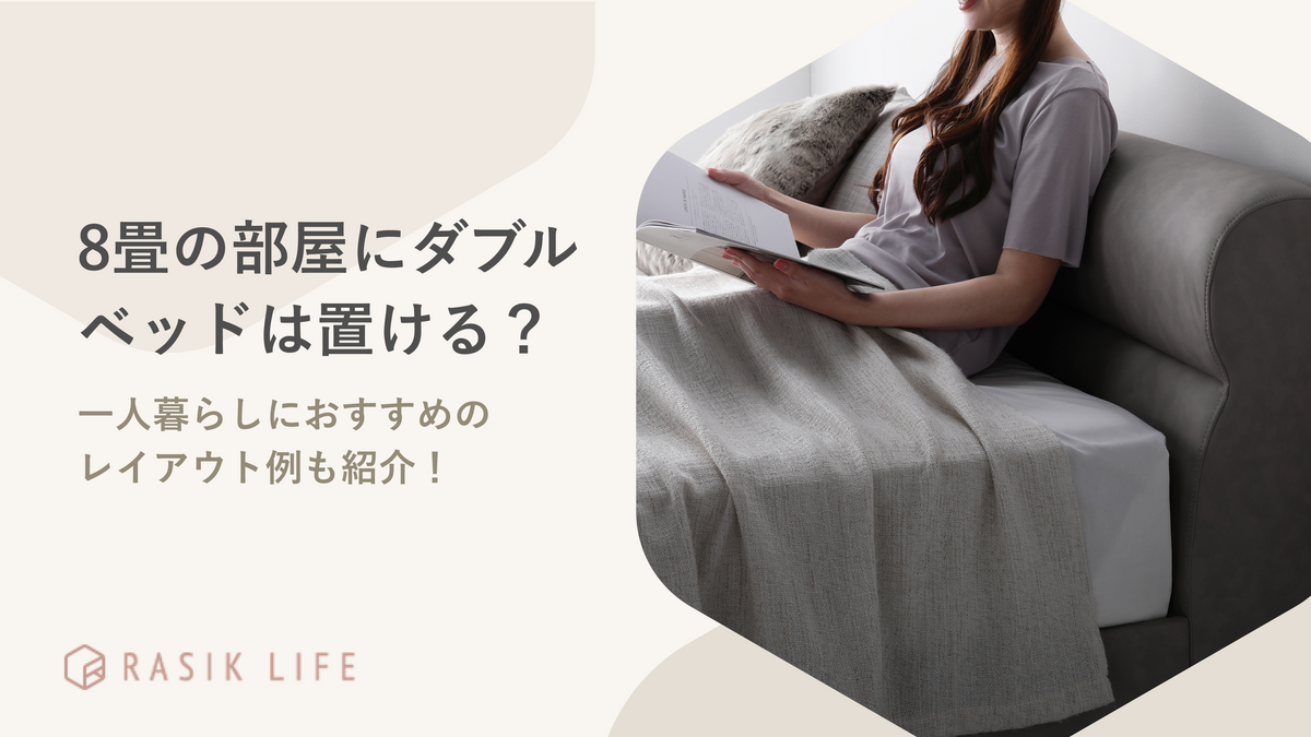 8畳の部屋にダブルベッドは置ける？レイアウト例やおすすめの商品もあわせて紹介！