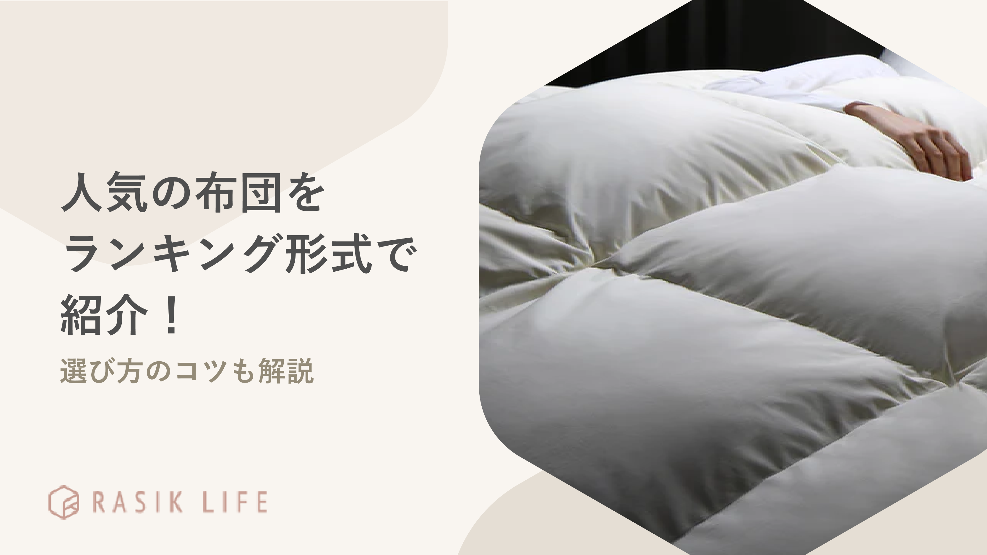 人気の布団をランキング形式で紹介！おすすめの商品の選び方もあわせて解説