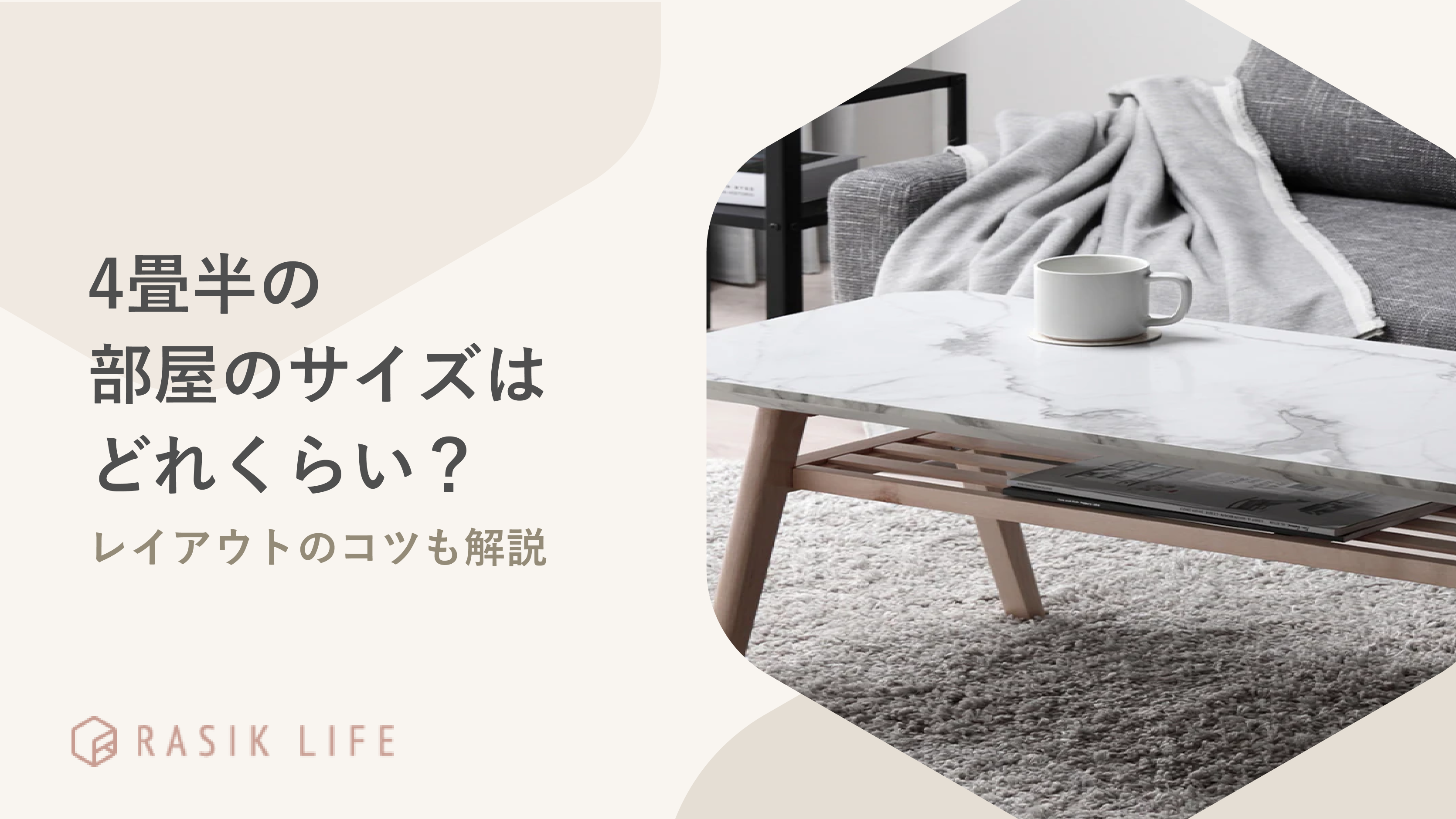 4畳半の部屋のサイズはどれくらい？レイアウトのコツやおすすめの商品も紹介