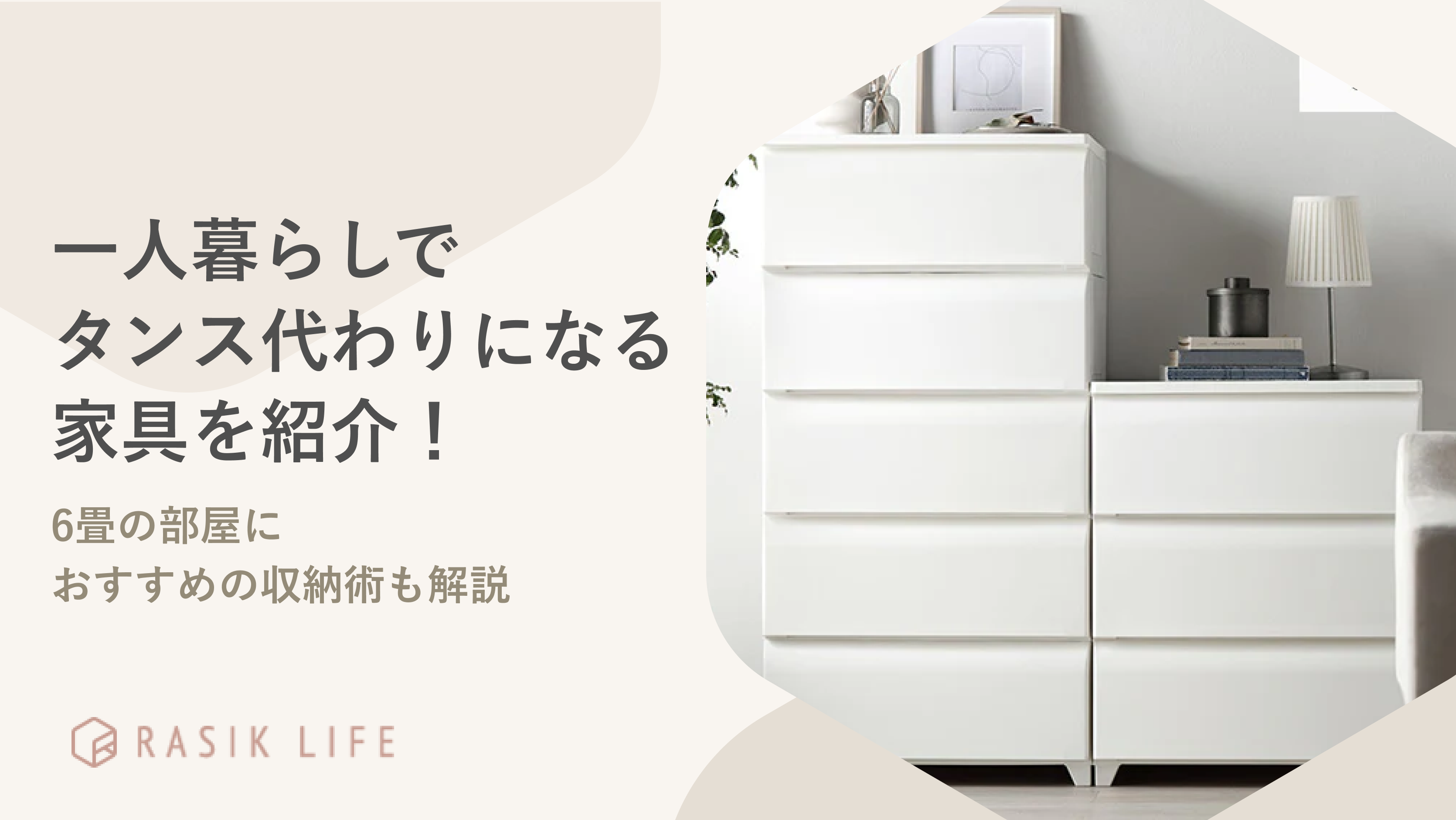 一人暮らしでタンス代わりになる家具を紹介！6畳の部屋におすすめの収納術も解説