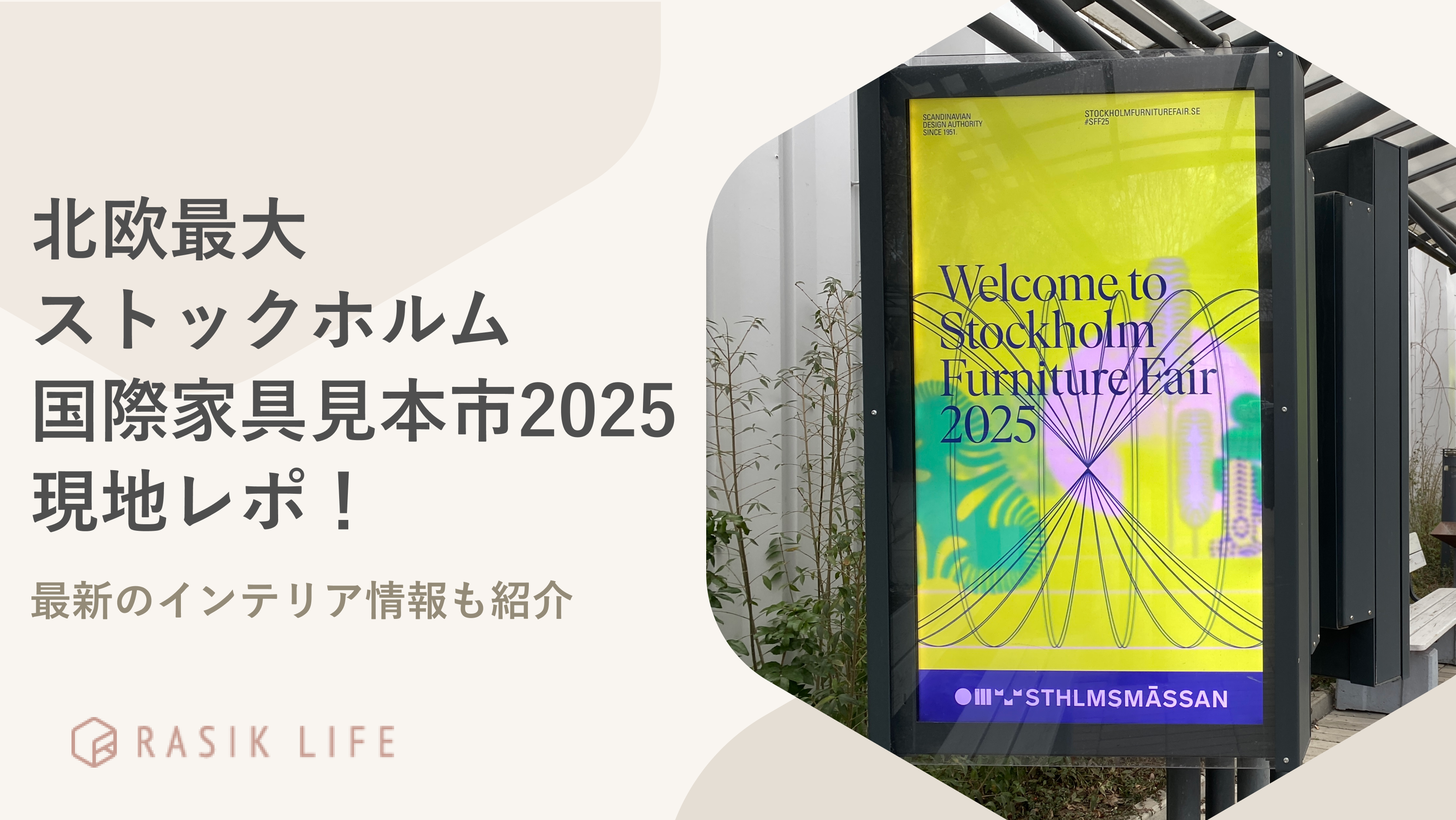 北欧最大「ストックホルム国際家具見本市2025」現地レポ！最新のインテリア情報も紹介！