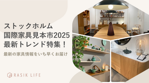 「ストックホルム国際家具見本市2025」最新トレンド特集！おしゃれな北欧インテリアも紹介