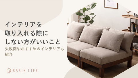 インテリアを取り入れる際にしない方がいいことは？失敗例や部屋づくりの方法も紹介