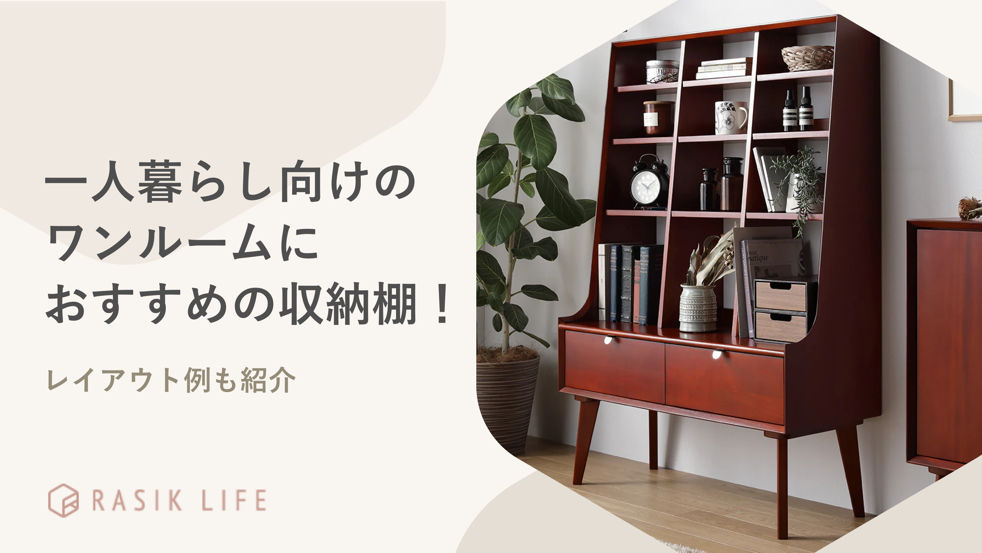 一人暮らし向けのワンルームにおすすめの収納棚12選！レイアウト例も紹介
