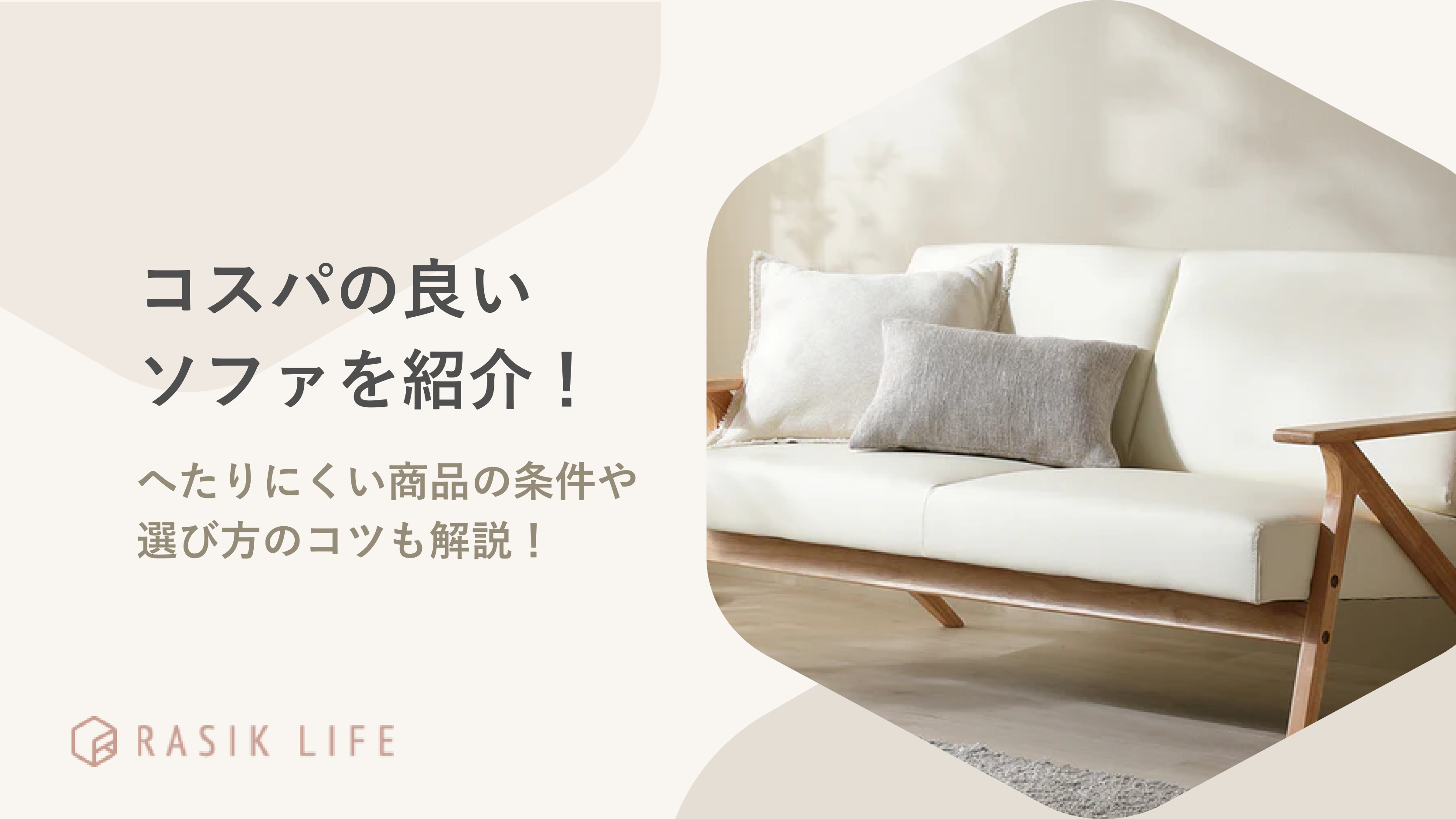 コスパの良いおすすめソファを紹介！へたらない商品の条件や選び方も解説