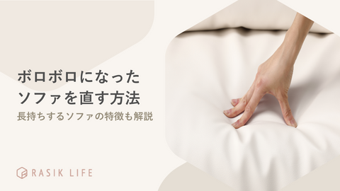 ボロボロになったソファを直す方法はある？長持ちしやすい商品の特徴や管理の仕方も解説