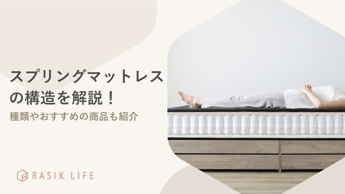 スプリングマットレスの構造や種類の見分け方について解説！おすすめの商品も紹介