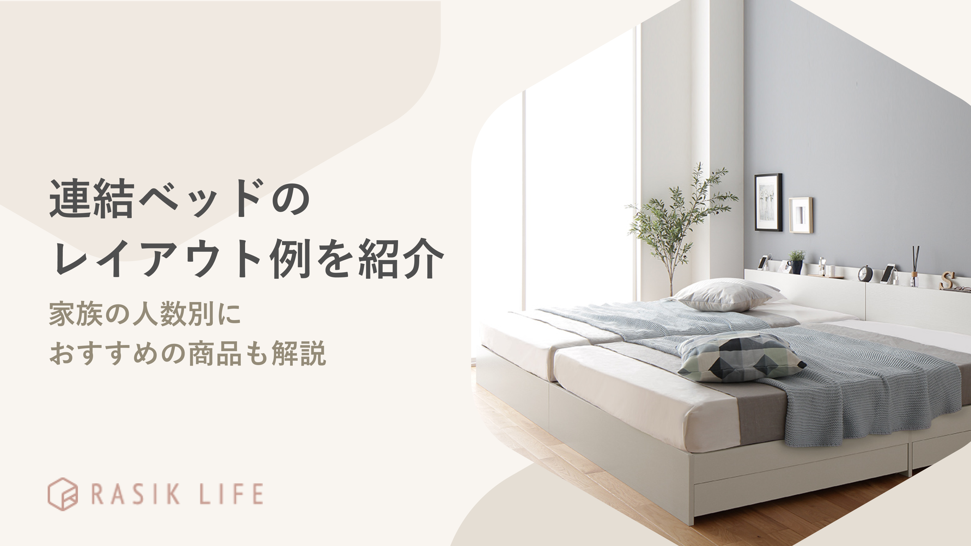 連結ベッドのレイアウト例を寝室の広さ別に紹介！子供と一緒に寝る方法も解説