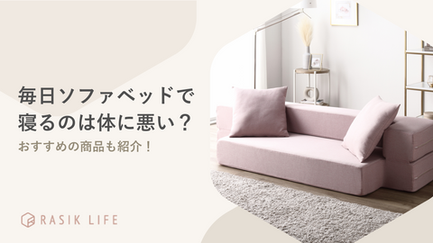 毎日ソファベッドで寝るのは体に悪い？寝心地のよいおすすめ商品のランキングも紹介