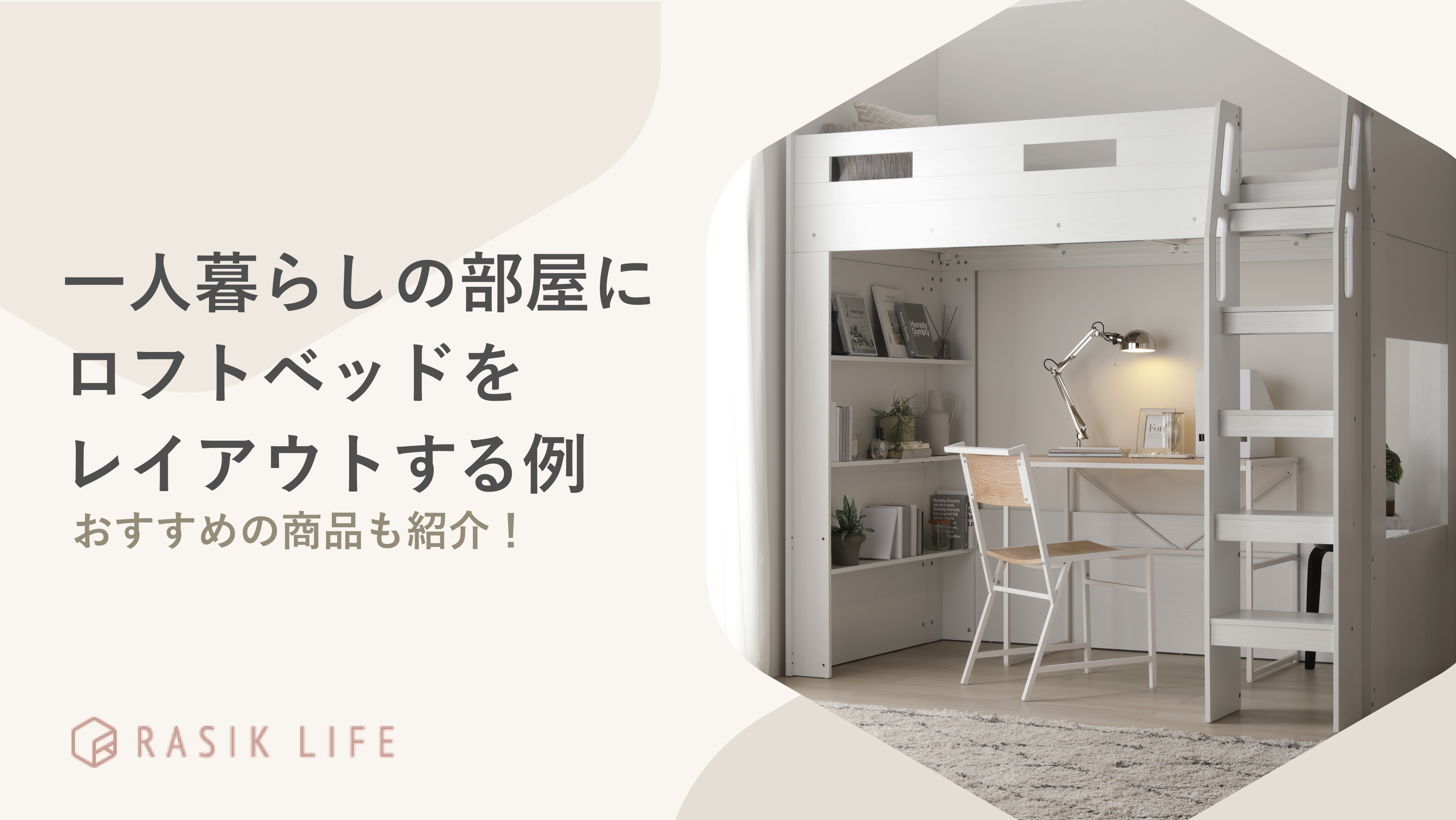 一人暮らしの部屋にロフトベッドをレイアウトする例を解説！おすすめの商品もあわせて紹介