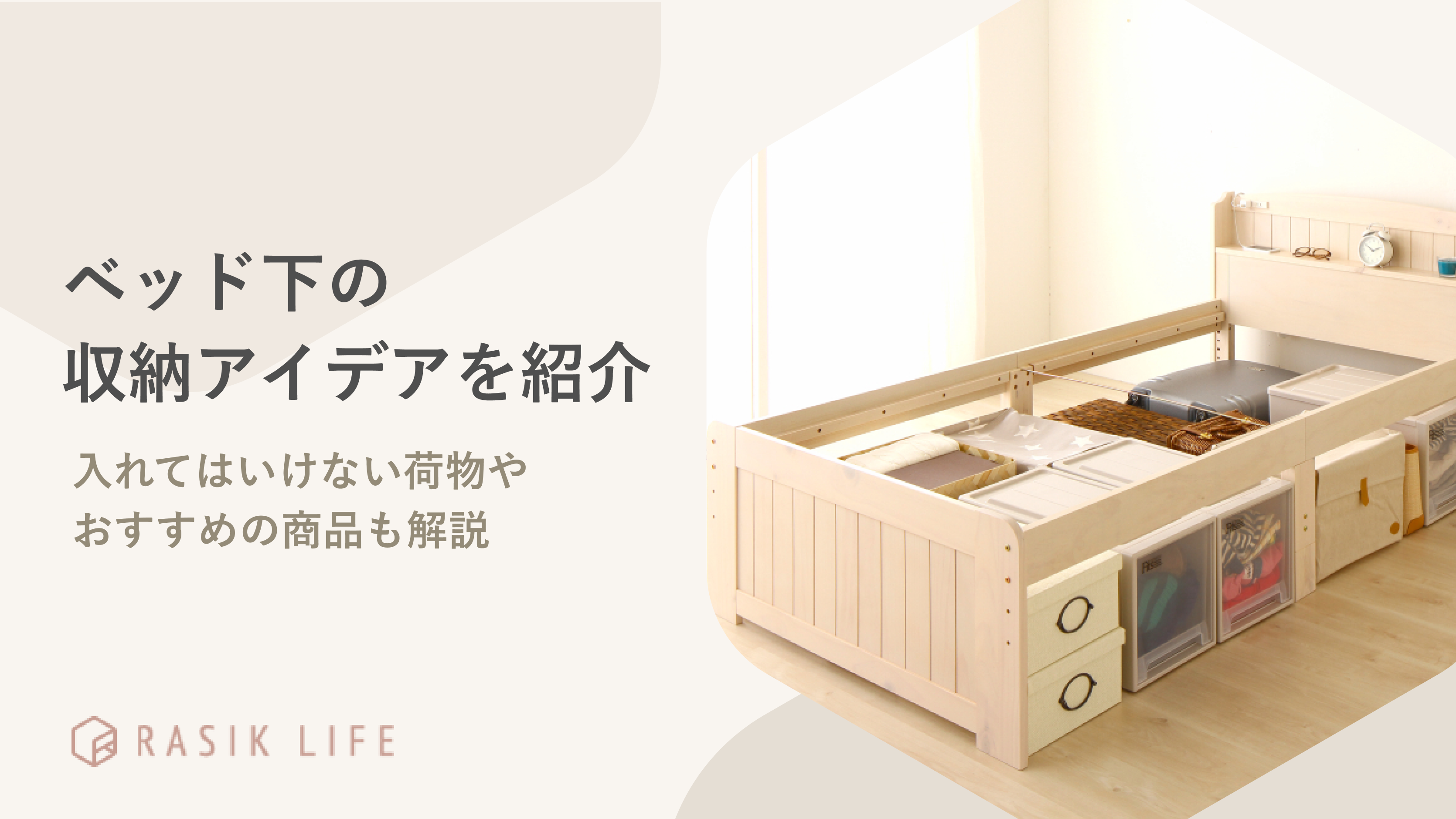 ベッド下収納のアイデアを解説！入れてはいけないものや引き出し付きの商品も紹介