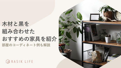 木材と黒を組み合わせた家具やインテリアを紹介！部屋に合うコーディネートも解説