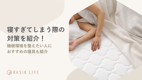 寝すぎてしまう際の対策を解説！睡眠環境を整える寝具やおすすめの商品も紹介