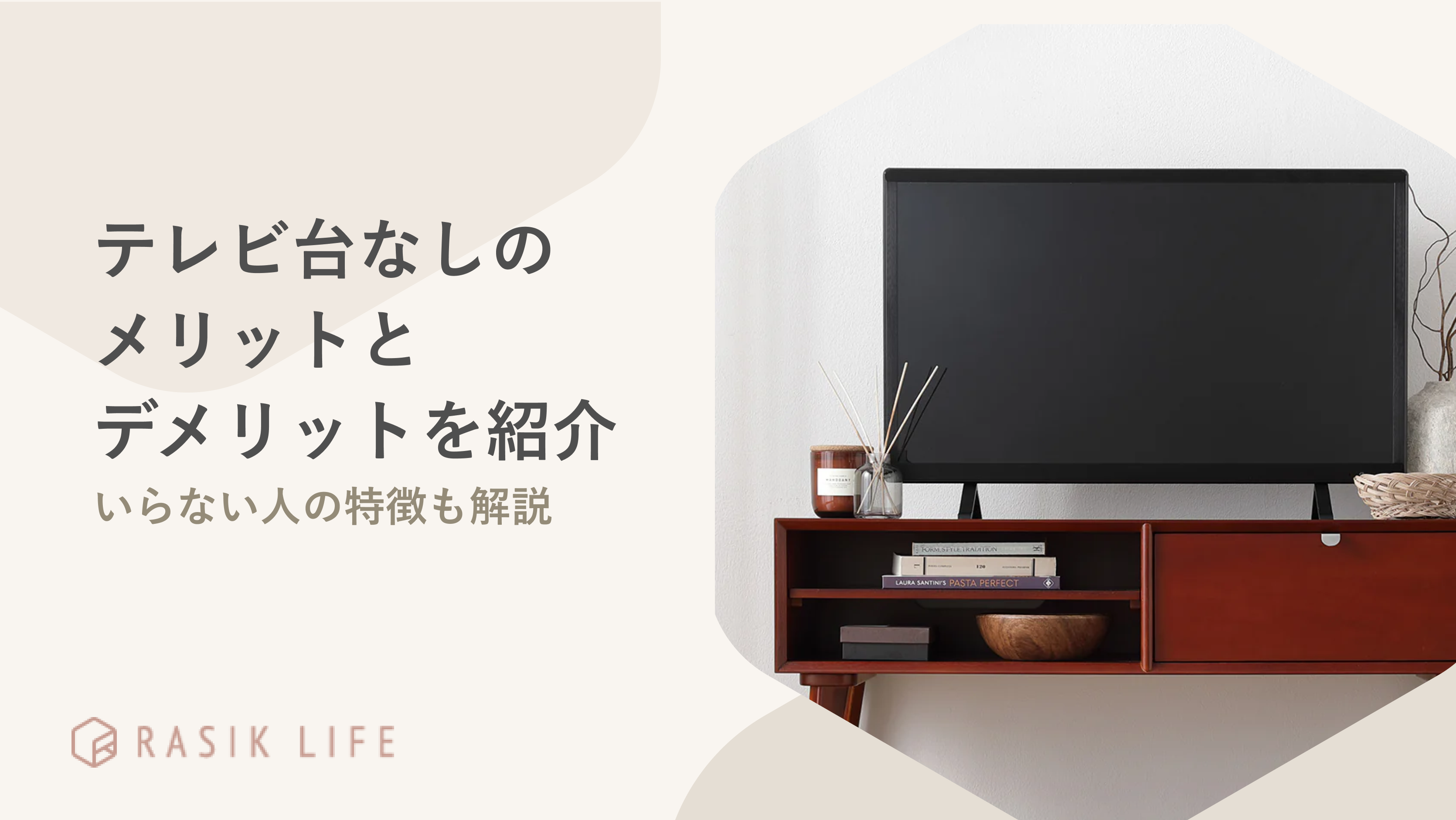 テレビ台なしのデメリットとメリットを解説！いらない人の特徴やおすすめの商品も紹介