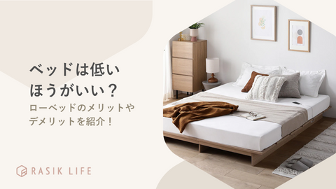 ベッドは低い方がいい？メリットとデメリットやおすすめの商品を紹介！