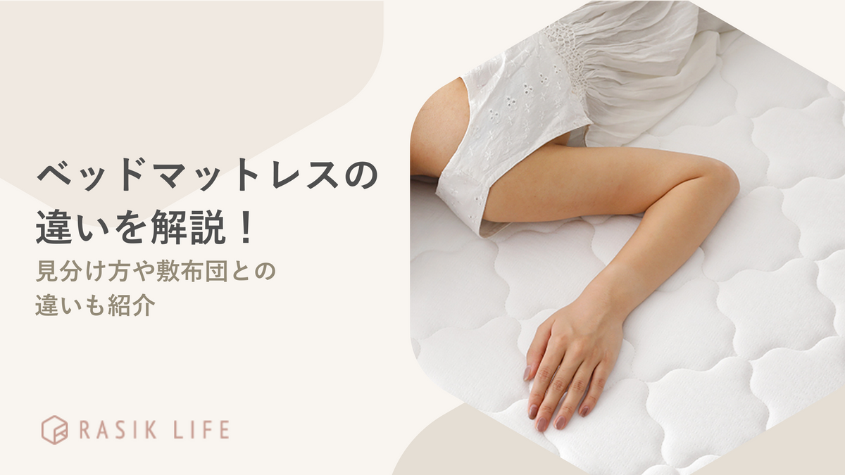 ベッドマットレスの違いを解説！ほかの寝具との見分け方や種類について紹介